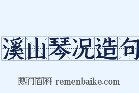 溪山琴况造句是什么意思的图片